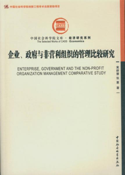 中国社会科学院文库·经济研究系列：企业、政府与非营利组织的管理比较研究