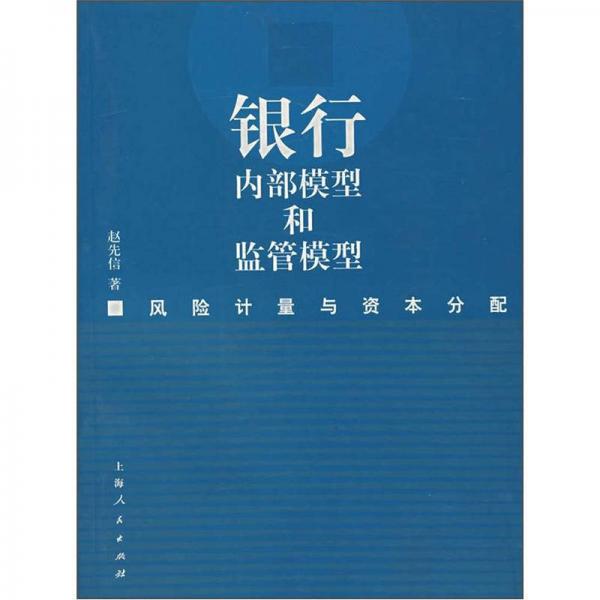 银行内部模型和监管模型（风险计量与资本分配）