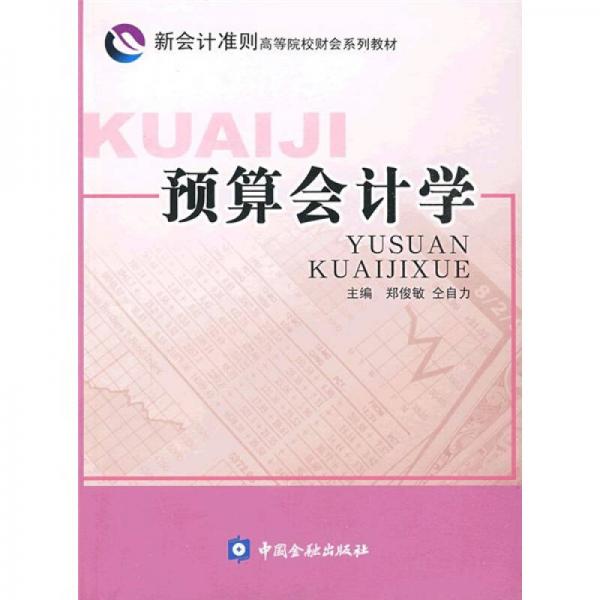 新會計準(zhǔn)則高等院校財會系列教材：預(yù)算會計學(xué)