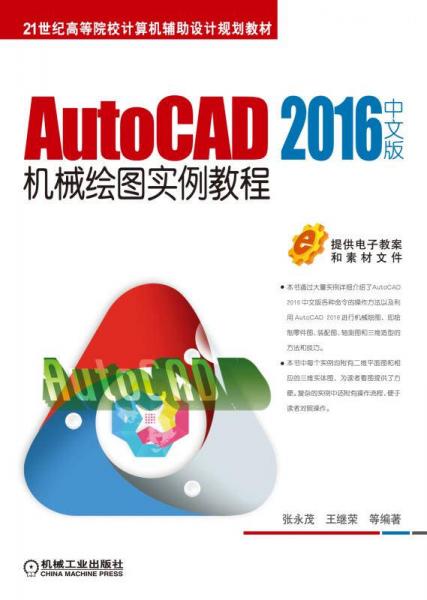 AutoCAD 2016中文版機(jī)械繪圖實(shí)例教程