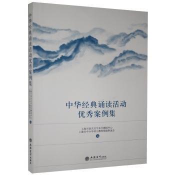 中華經(jīng)典誦讀活動(dòng)優(yōu)秀案例集