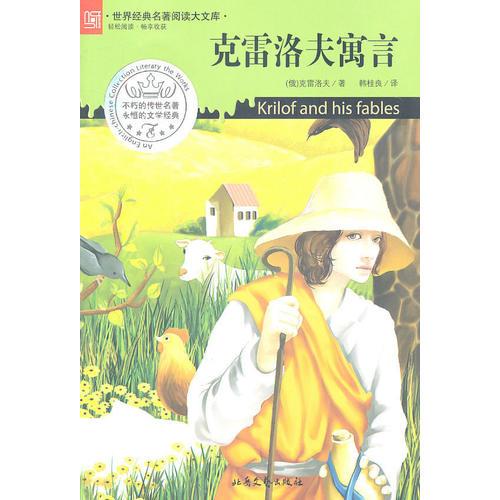 克雷洛夫寓言