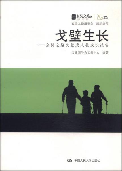 戈壁生长：玄奘之路戈壁成人礼成长报告