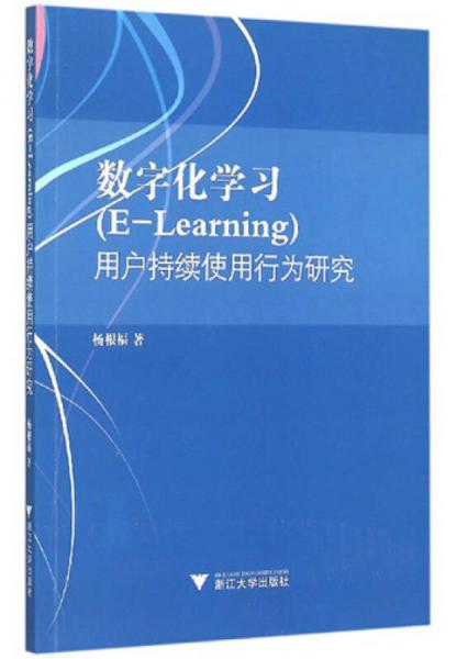 數(shù)字化學(xué)習(xí)（E-Learning）用戶持續(xù)使用行為研究