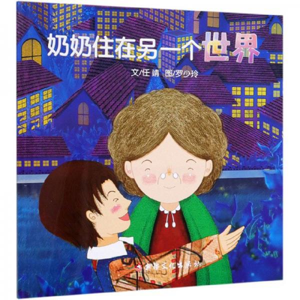 奶奶住在另一个世界