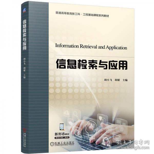 信息檢索與應(yīng)用