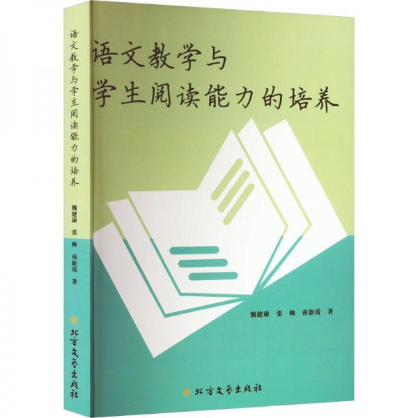 語文教學與學生閱讀能力的培養(yǎng)