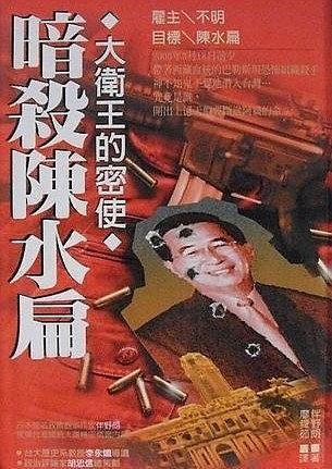 暗殺陳水扁