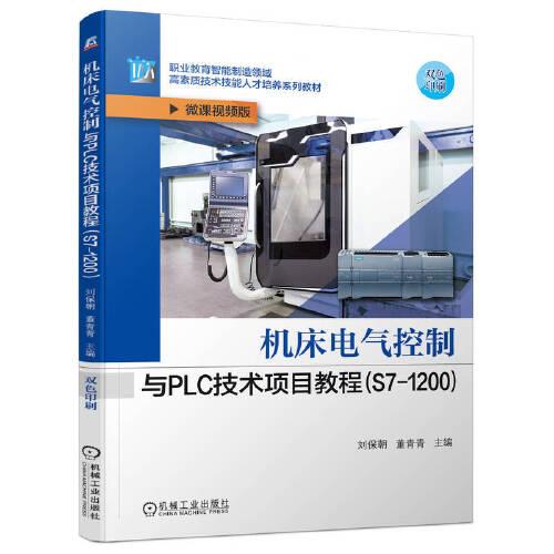 機(jī)床電氣控制與PLC技術(shù)項(xiàng)目教程（S7-1200）