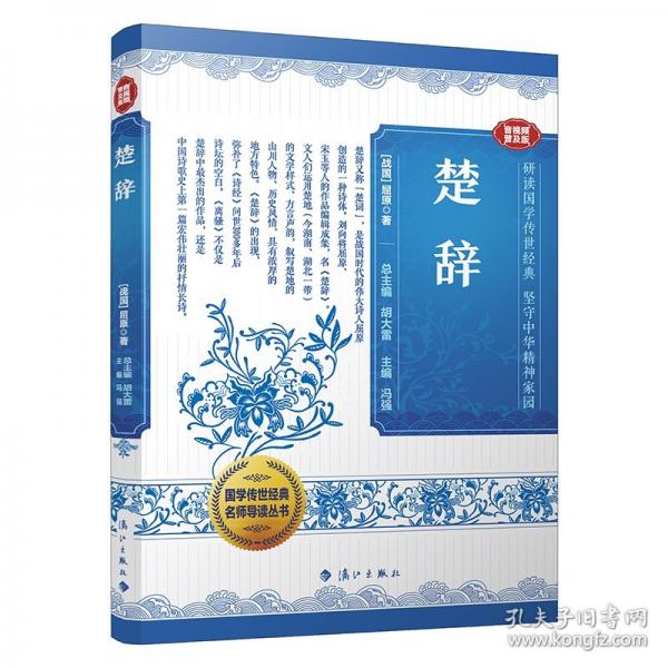 國學(xué)傳世經(jīng)典名師導(dǎo)讀叢書·楚辭