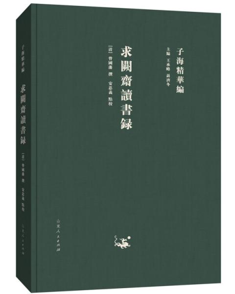 子海精華編：求闕齋讀書(shū)錄