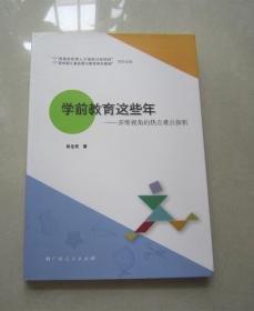 學(xué)前教育這些年 : 多維視角的熱點難點探析