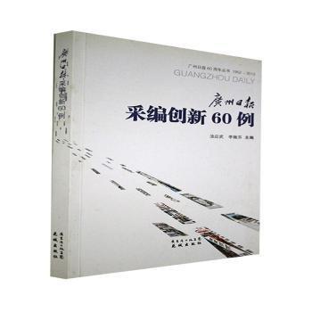 廣州日報采編創(chuàng)新60例