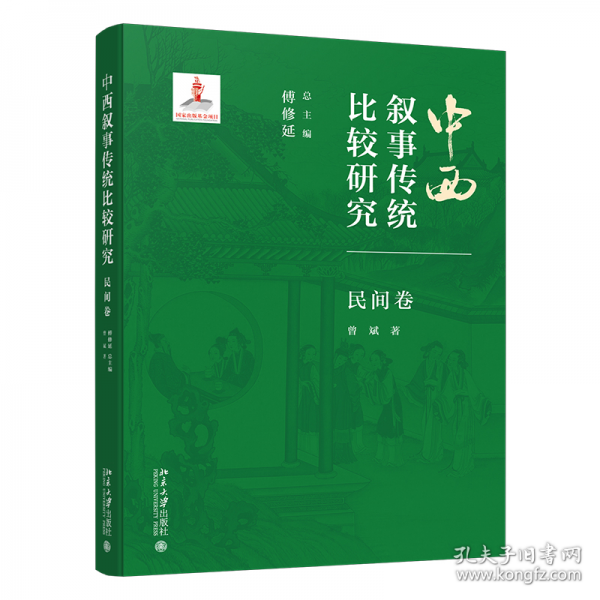 中西敘事傳統(tǒng)比較研究·民間卷