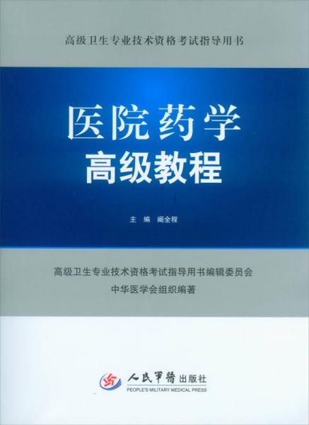 医院药学高级教程高级卫生专业技术资格考试指导用书