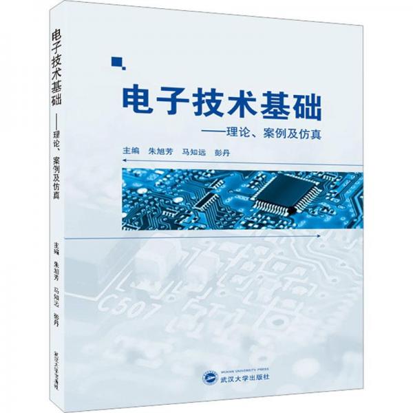 電子技術(shù)基礎(chǔ)--理論案例及仿真