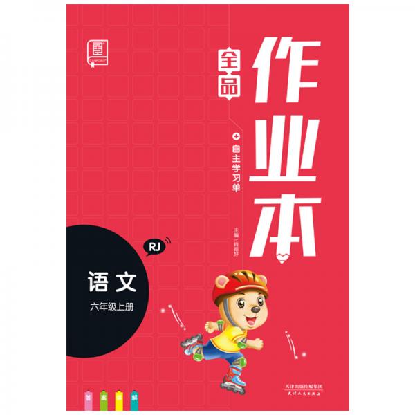 全品作业本语文三年级上册rj