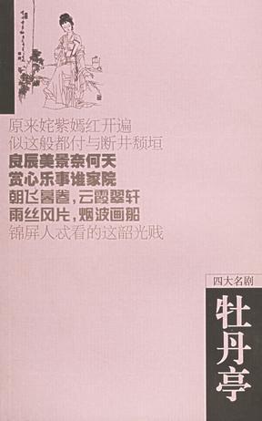 牡丹亭——四大名劇