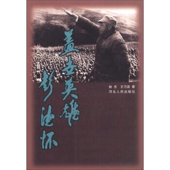 蓋世英雄彭德懷