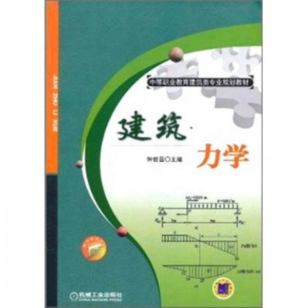 建筑力學