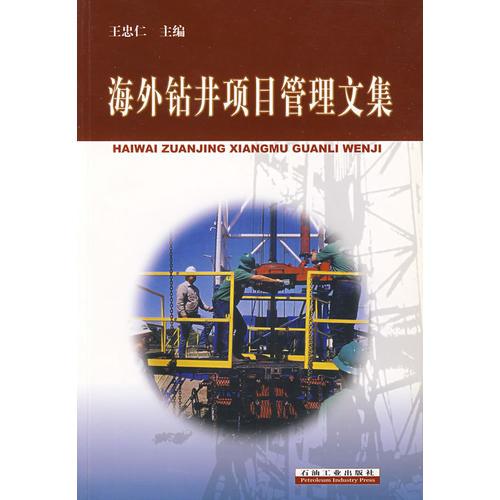 海外鉆井項(xiàng)目管理文集