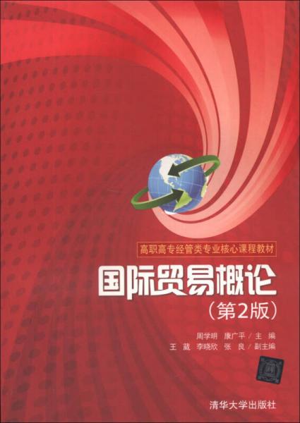 高职高专经管类专业核心课程教材：国际贸易概论（第2版）