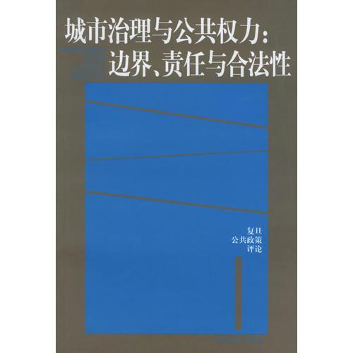 城市治理与公共权力：边界、责任与合法性/复旦公共政策评论·第一辑