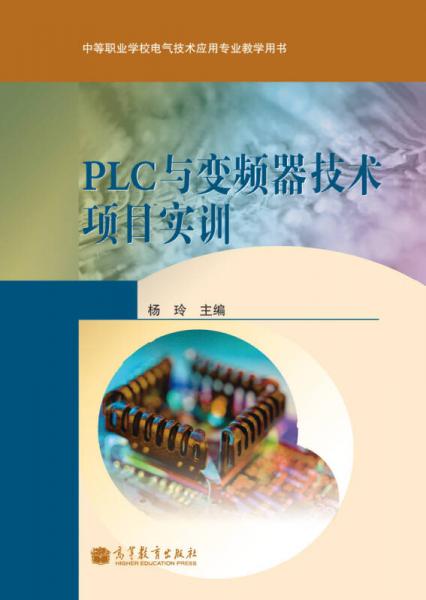 PLC与变频器技术项目实训