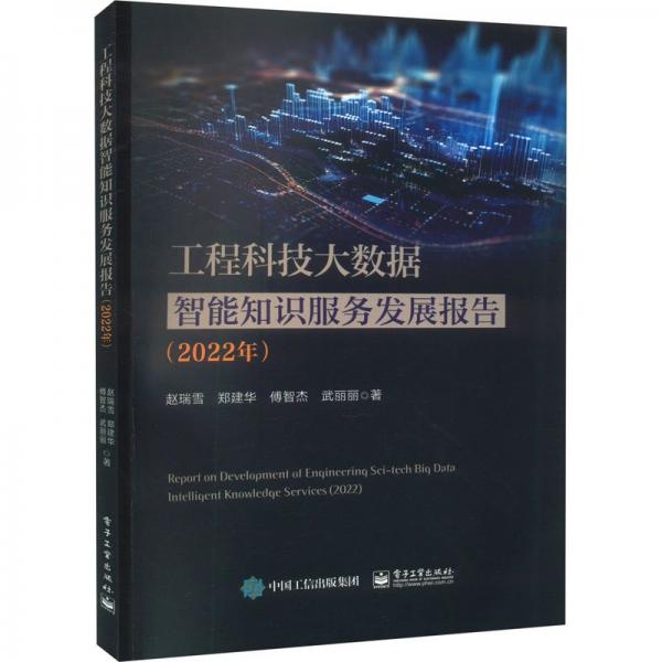 工程科技大數(shù)據(jù)智能知識(shí)服務(wù)發(fā)展報(bào)告(2022年)