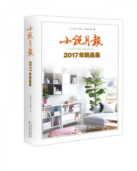 小说月报2017年精品集