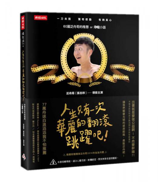 人生只有一次! 華麗的翻滾跳躍吧! 60篇泛舟哥的稚慧or痣穢小語(yǔ)