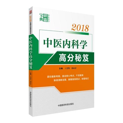 2018中医内科学高分秘笈（中医综合研霸宝典系列）