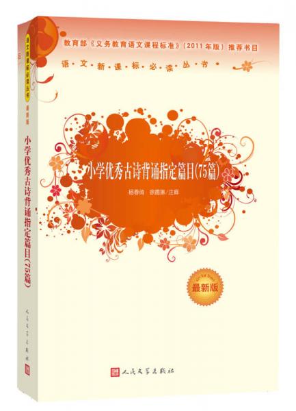 小學(xué)優(yōu)秀古詩背誦推薦篇目/語文叢書