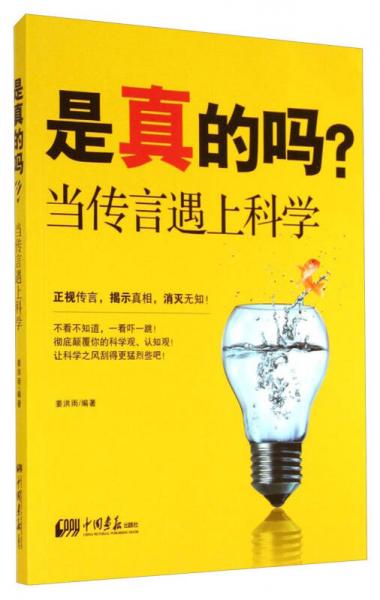 是真的嗎：當(dāng)傳言遇上科學(xué)
