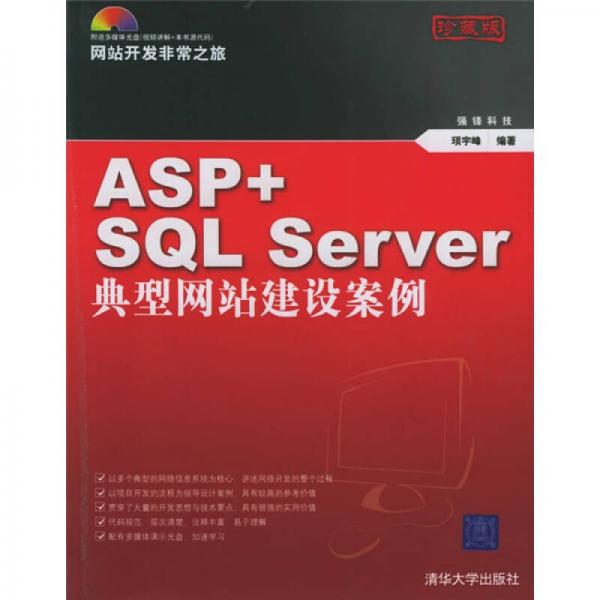 网站开发非常之旅系列：ASP+SQL Server典型网站建设案例（珍藏版）