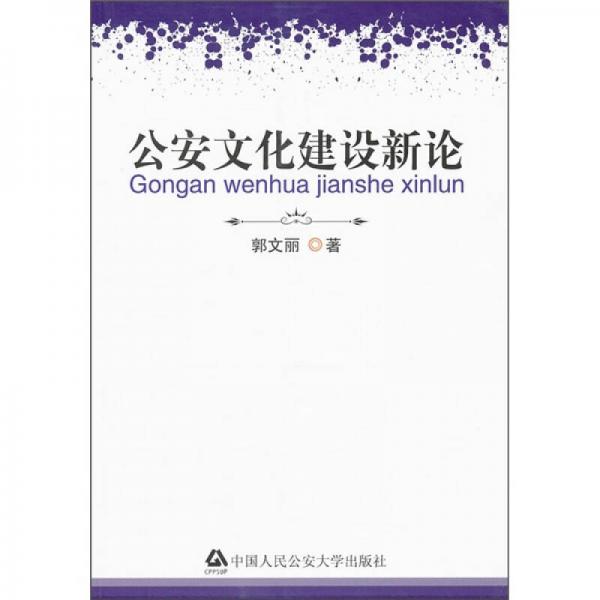 公安文化建設(shè)新論