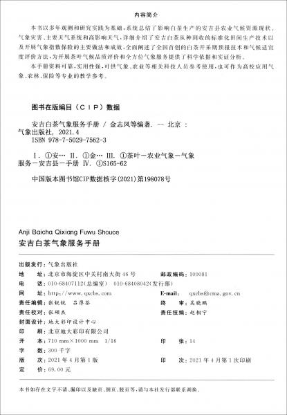 安吉白茶气象服务手册