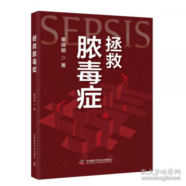 拯救脓毒症