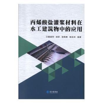 全新正版圖書 丙烯酸鹽灌漿材料在水工建筑物中的應(yīng)用董建軍長江出版社9787549266630