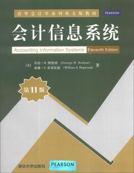 会计信息系统（第11版）/清华会计学系列英文版教材