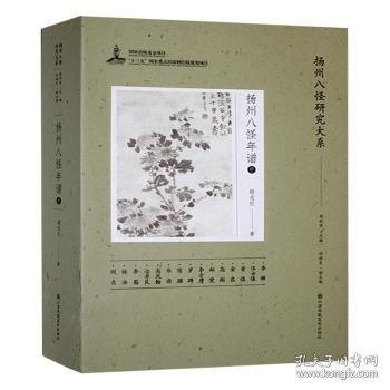 扬州八怪年谱:中