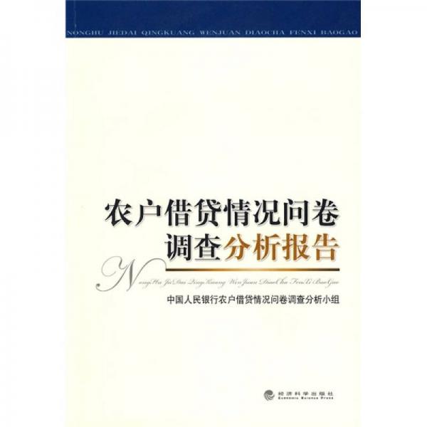 農(nóng)戶借貸情況問卷調(diào)查分析報告