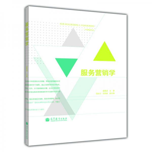 服務(wù)營銷學(xué)