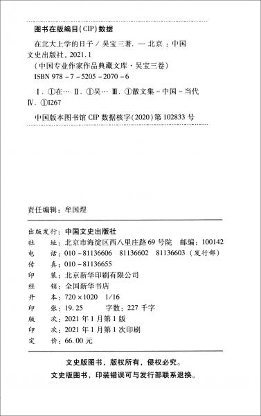 在北大上學的日子/中國專業(yè)作家作品典藏文庫·吳寶三卷