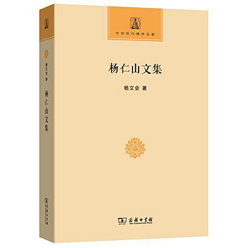 楊仁山文集