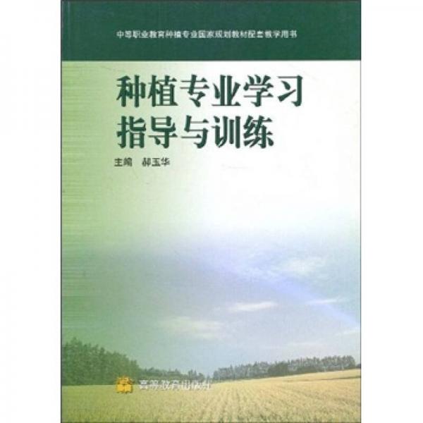 種植專業(yè)學習指導與訓練