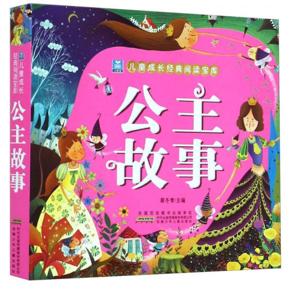 小樹苗兒童成長經(jīng)典閱讀寶庫：公主故事
