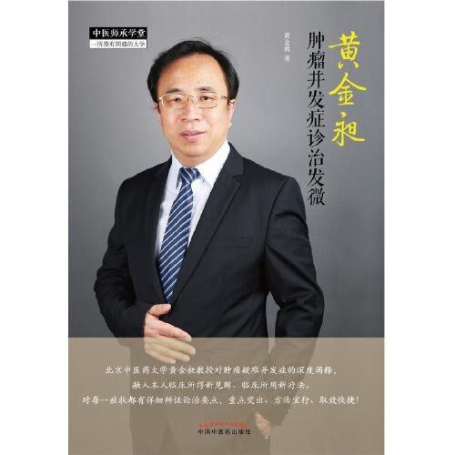 黄金昶肿瘤并发症诊治发微·中医师承学堂