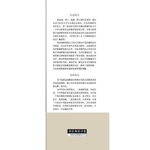 黄金昶肿瘤并发症诊治发微·中医师承学堂