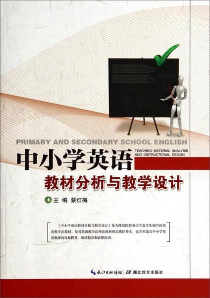 中小學(xué)英語(yǔ)教材分析與教學(xué)設(shè)計(jì)